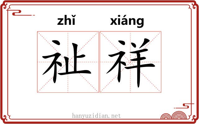 祉祥