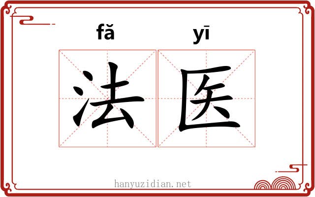 法医