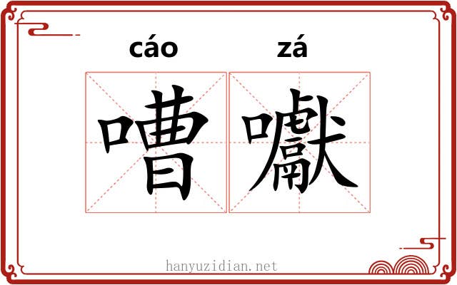 嘈囐