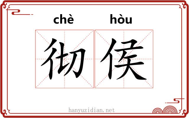 彻侯