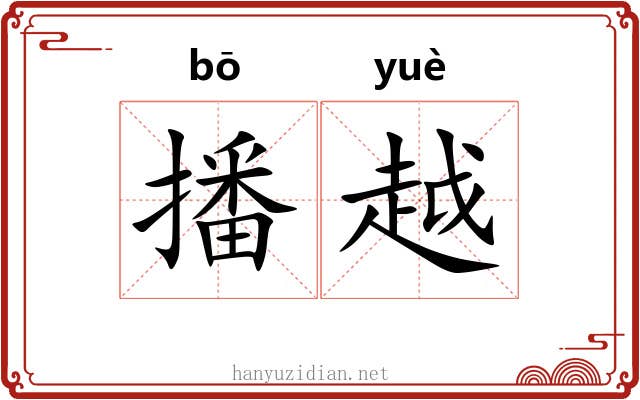 播越