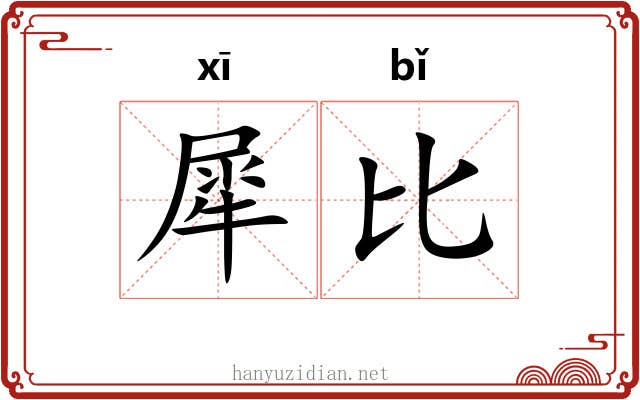 犀比 犀比