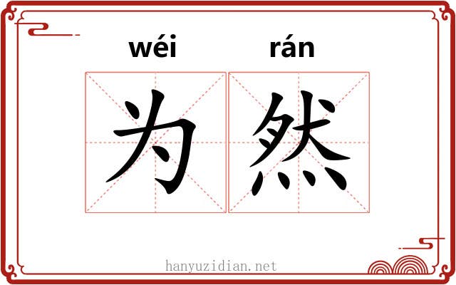 为然 为然