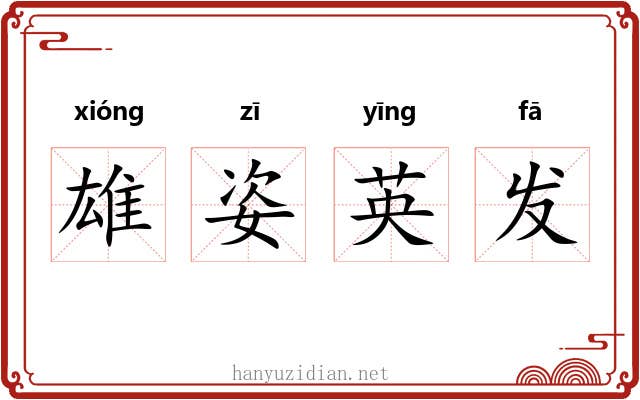 雄姿英发 雄姿英发