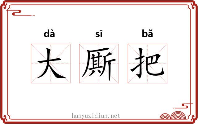 大厮把 大厮把