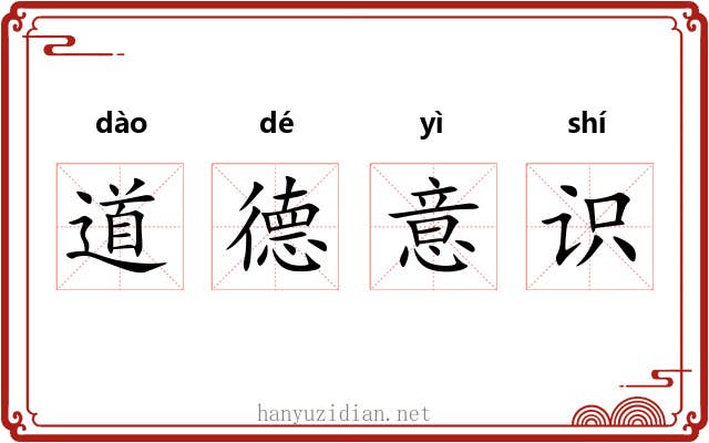 道德意识 道德意识