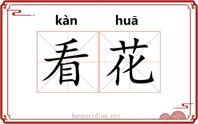 看花 看花