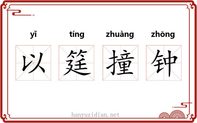 以筳撞钟 以筳撞钟