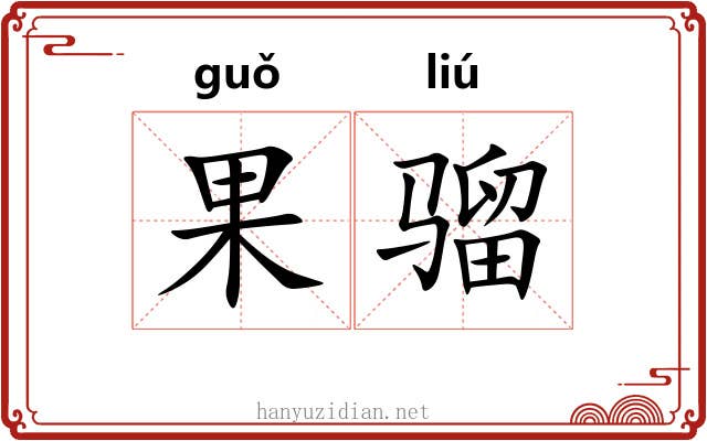 果骝