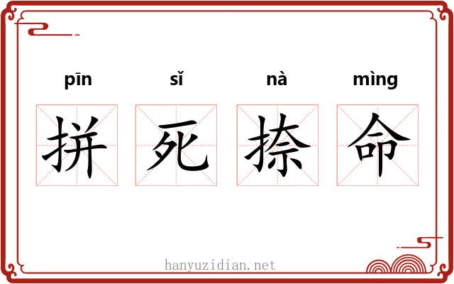 拼死捺命