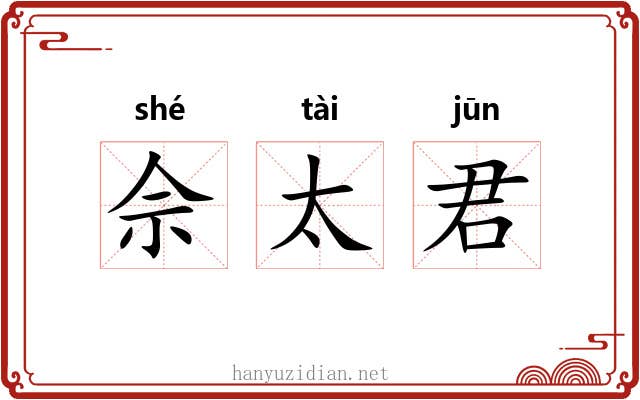 佘太君