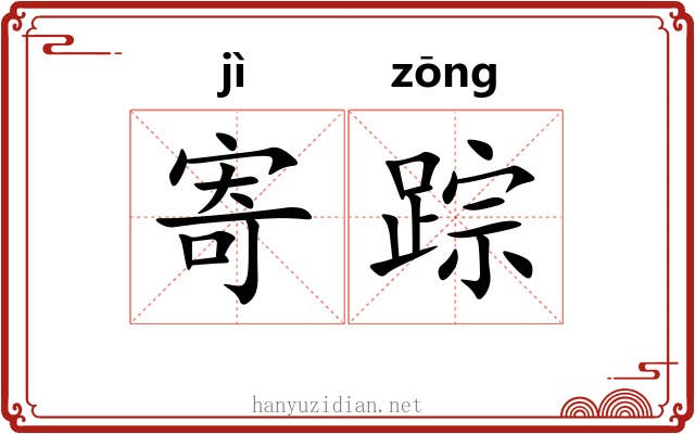 寄踪