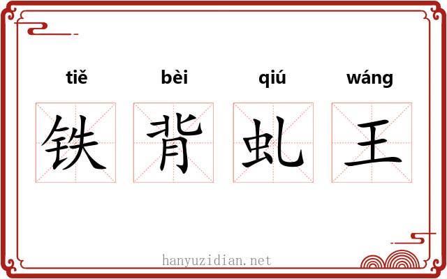 铁背虬王 铁背虬王