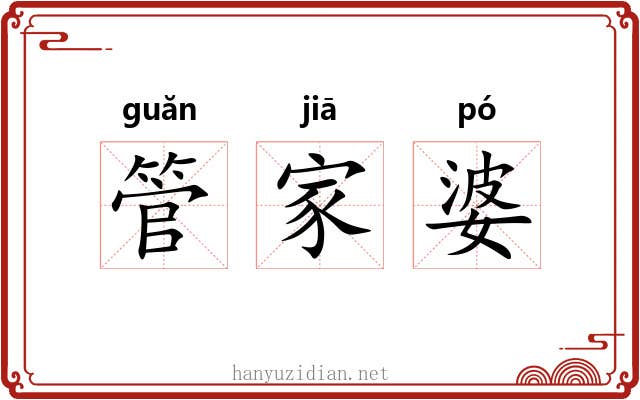 管家婆 管家婆