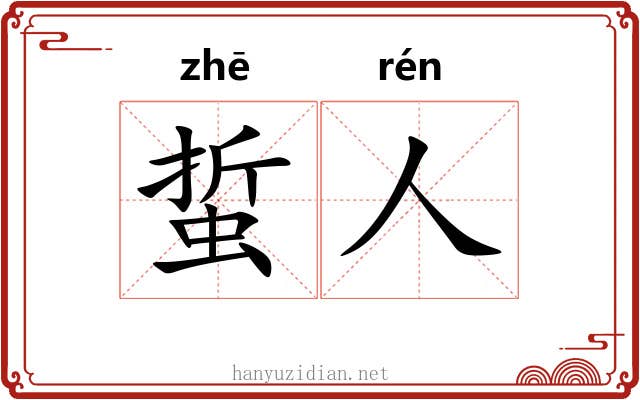 蜇人