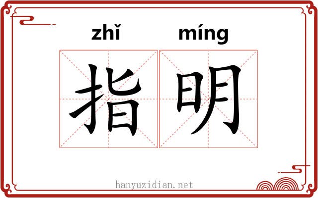 指明