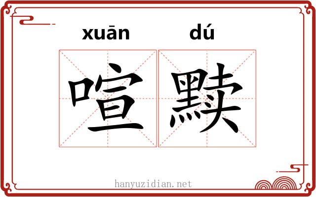 喧黩