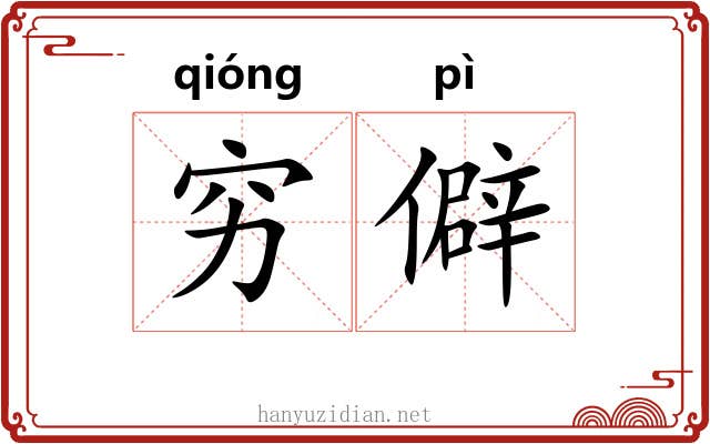 穷僻 穷僻
