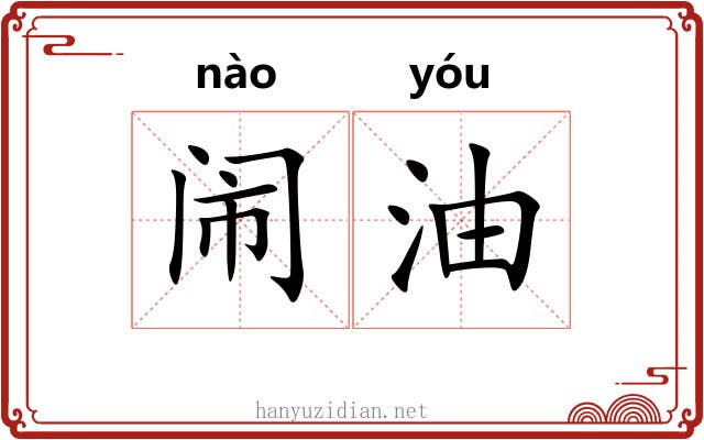 闹油 闹油