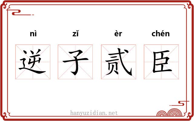 逆子贰臣 逆子贰臣