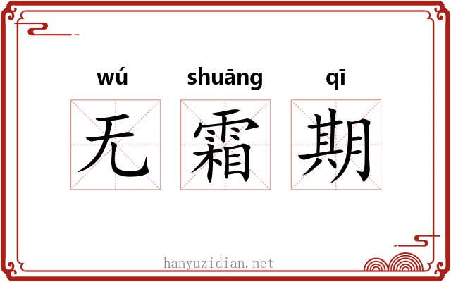 无霜期 无霜期