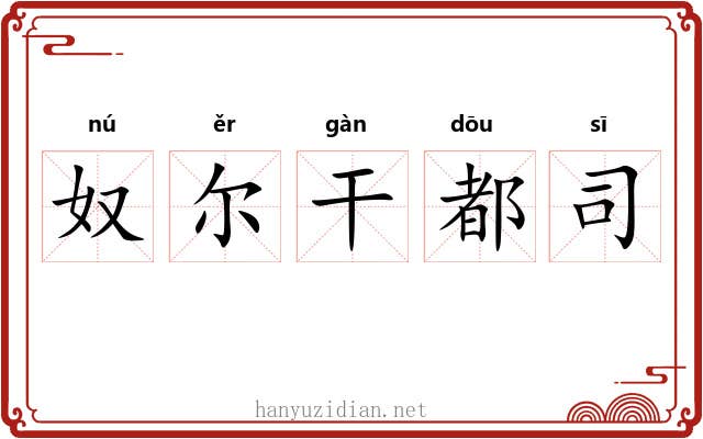 奴尔干都司