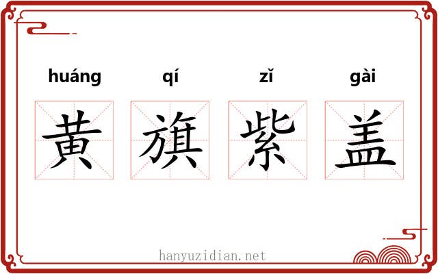 黄旗紫盖 黄旗紫盖
