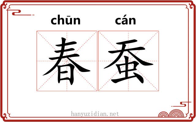 春蚕