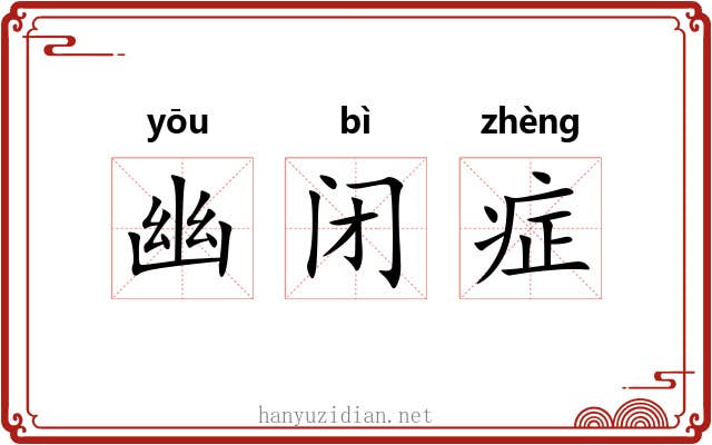 幽闭症
