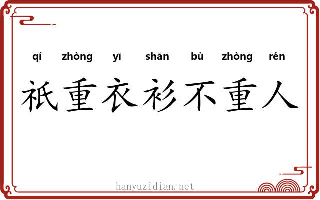 祇重衣衫不重人