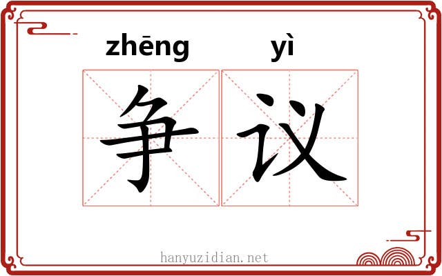争议