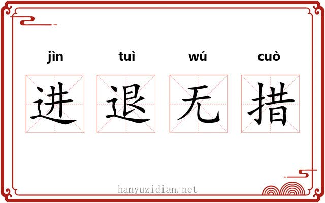进退无措