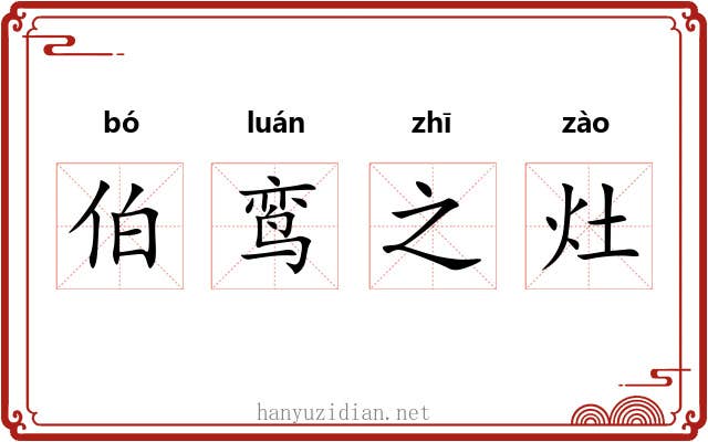 伯鸾之灶