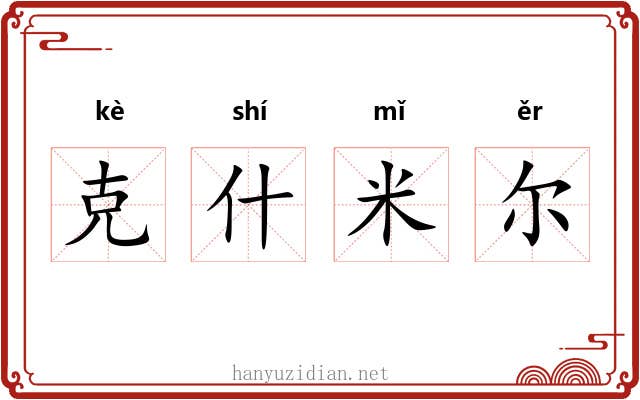 克什米尔 克什米尔