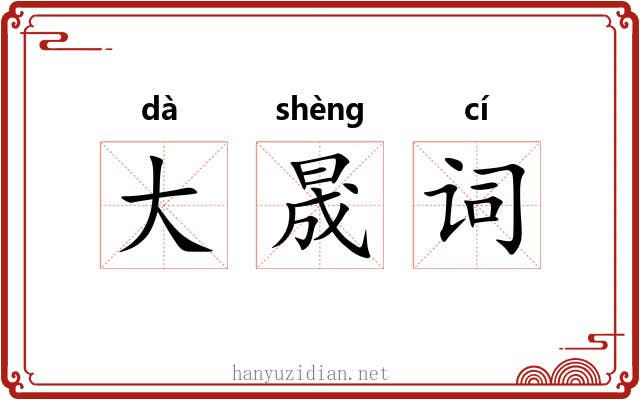 大晟词 大晟词