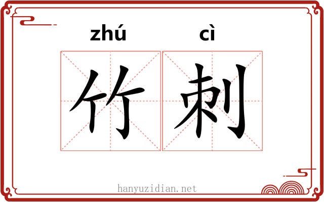 竹刺
