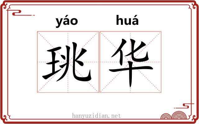珧华 珧华