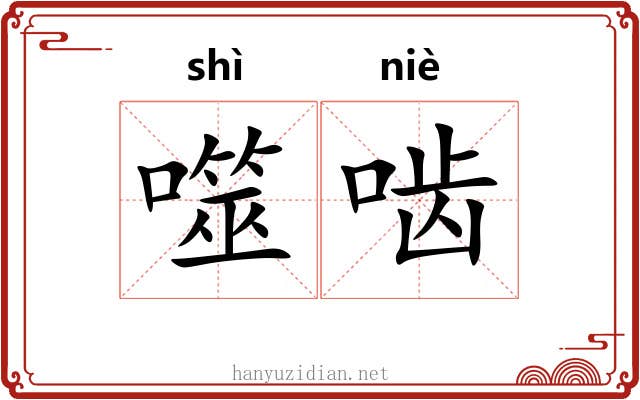 噬啮 噬啮