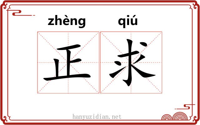 正求 正求