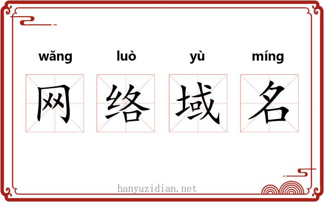 网络域名 网络域名