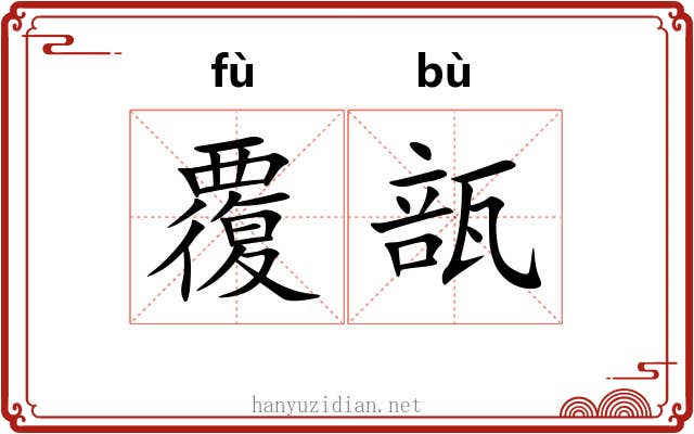 覆瓿