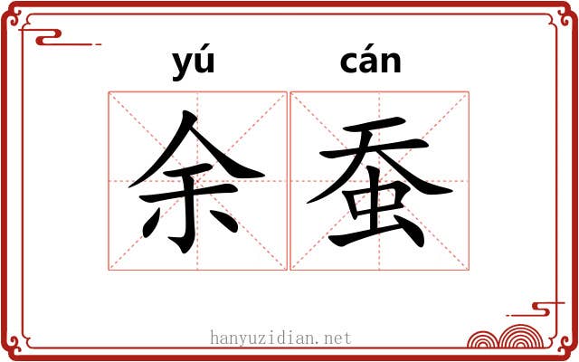 余蚕