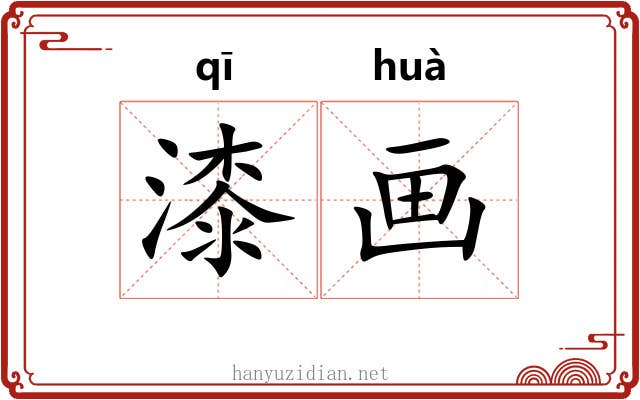 漆画 漆画