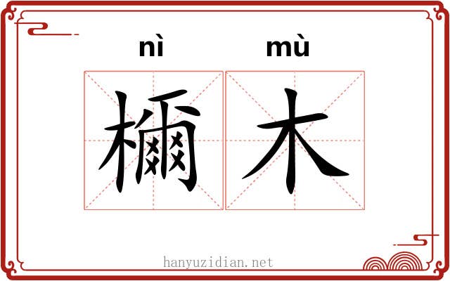 檷木
