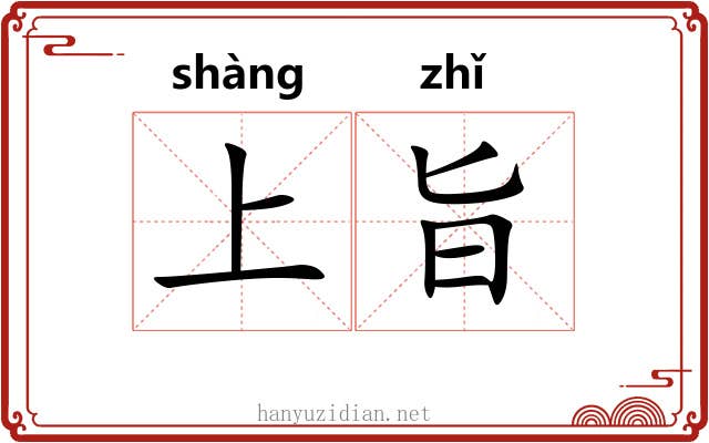 上旨