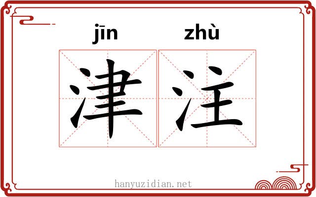 津注