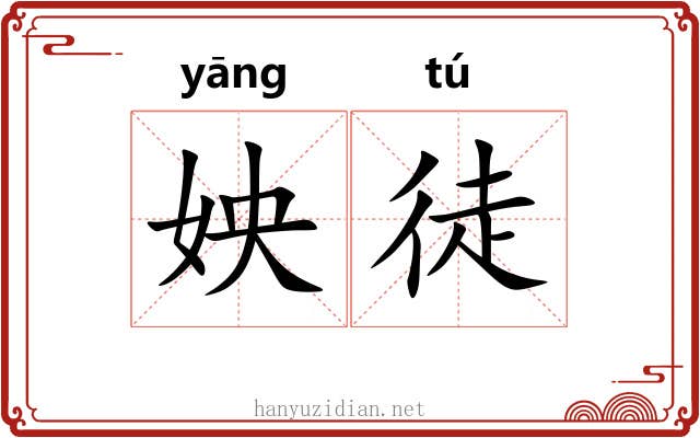 姎徒