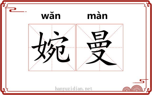 婉曼 婉曼