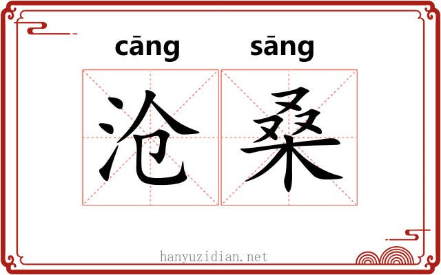 沧桑