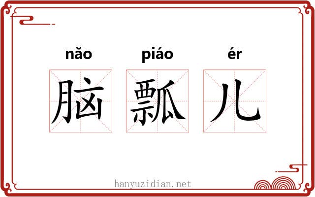 脑瓢儿 脑瓢儿